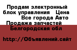 Продам электронный блок управления › Цена ­ 7 000 - Все города Авто » Продажа запчастей   . Белгородская обл.